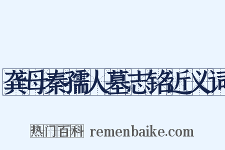 龚母秦孺人墓志铭近义词是什么意思的图片